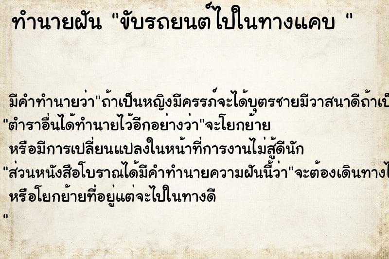 ทำนายฝัน ขับรถยนต์ไปในทางแคบ 